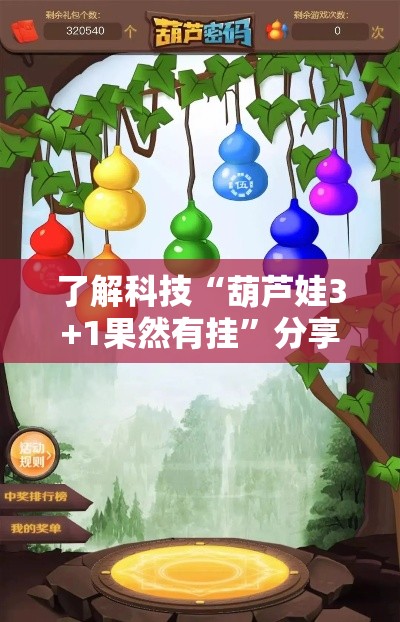 了解科技“葫芦娃3+1果然有挂”分享详细开挂教程