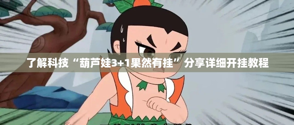 了解科技“葫芦娃3+1果然有挂”分享详细开挂教程