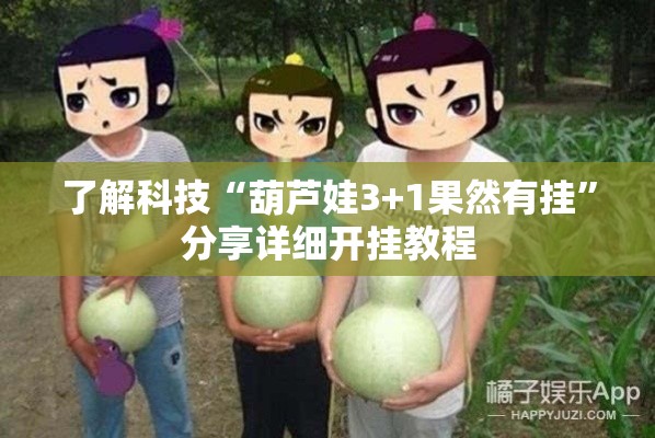 了解科技“葫芦娃3+1果然有挂”分享详细开挂教程