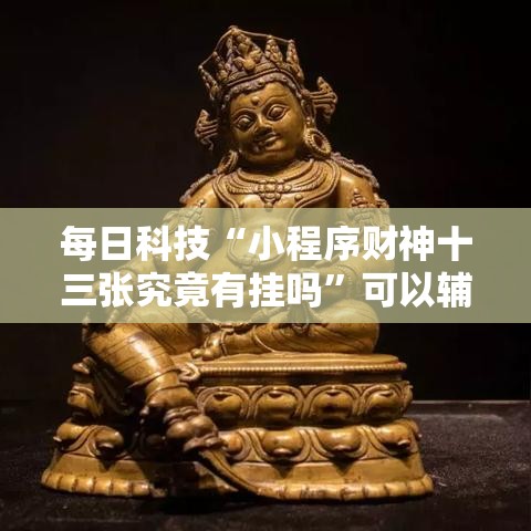 每日科技“小程序财神十三张究竟有挂吗”可以辅助