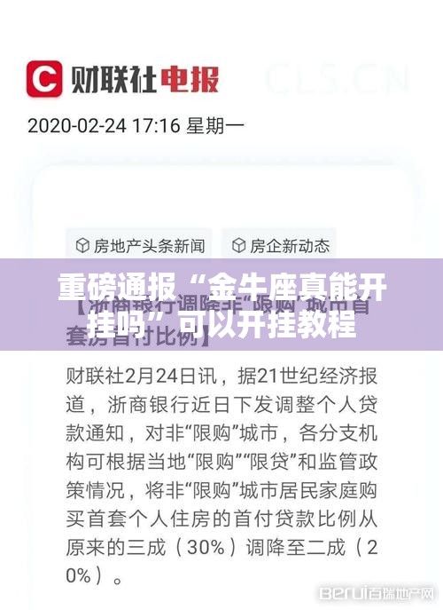 重磅通报“金牛座真能开挂吗”可以开挂教程