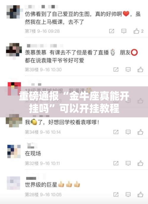 重磅通报“金牛座真能开挂吗	”可以开挂教程