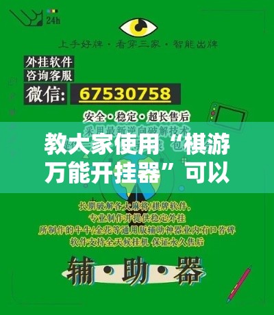 教大家使用“棋游万能开挂器”可以透视