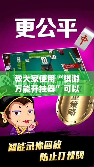 教大家使用“棋游万能开挂器	”可以透视