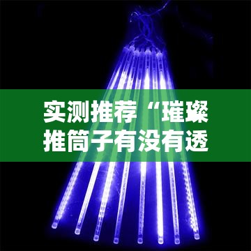 实测推荐“璀璨推筒子有没有透视”原来可以开挂