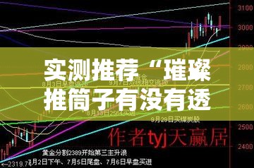 实测推荐“璀璨推筒子有没有透视	”原来可以开挂