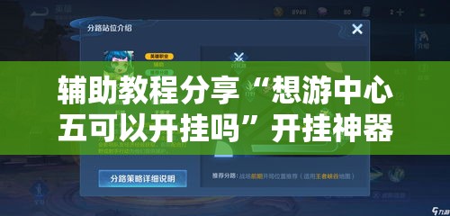 辅助教程分享“想游中心五可以开挂吗”开挂神器
