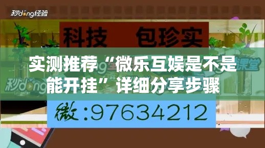 实测推荐“微乐互娱是不是能开挂”详细分享步骤