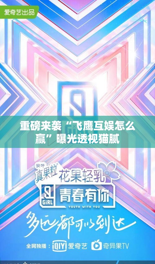 重磅来袭“飞鹰互娱怎么赢”曝光透视猫腻