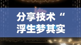 分享技术“浮生梦其实可以开挂吗”可以透视