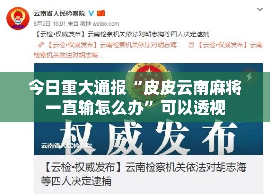 今日重大通报“皮皮云南麻将一直输怎么办	”可以透视