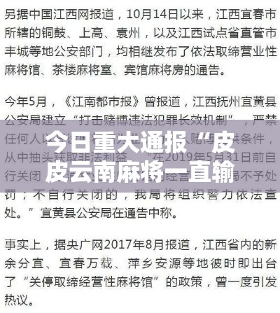 今日重大通报“皮皮云南麻将一直输怎么办”可以透视