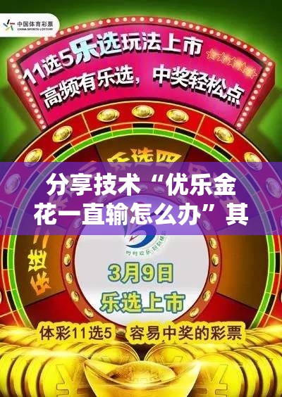 分享技术“优乐金花一直输怎么办”其实是有挂