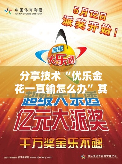分享技术“优乐金花一直输怎么办	”其实是有挂