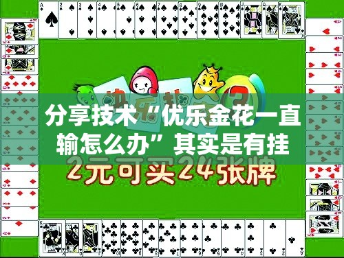 分享技术“优乐金花一直输怎么办”其实是有挂