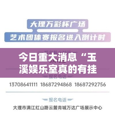 今日重大消息“玉溪娱乐室真的有挂吗	”其实确实有挂