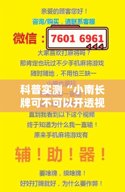 科普实测“小南长牌可不可以开透视挂”详细开挂方法