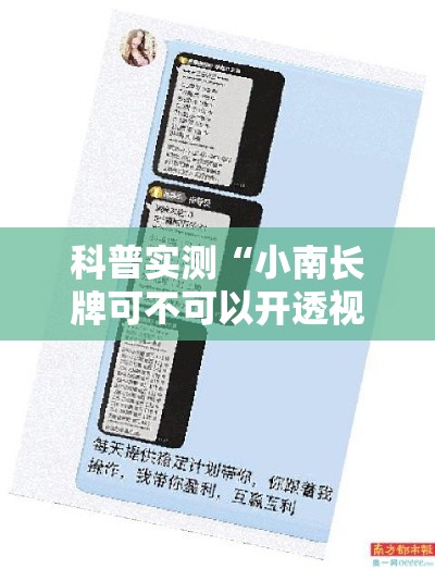 科普实测“小南长牌可不可以开透视挂	”详细开挂方法