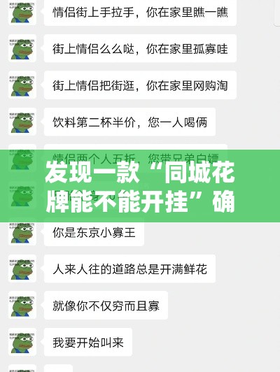 发现一款“同城花牌能不能开挂”确实是有挂的