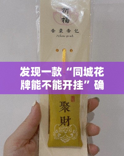 发现一款“同城花牌能不能开挂”确实是有挂的