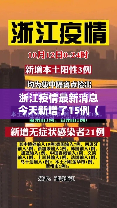 浙江疫情最新消息今天新增了15例（浙江疫情最新消息情况）