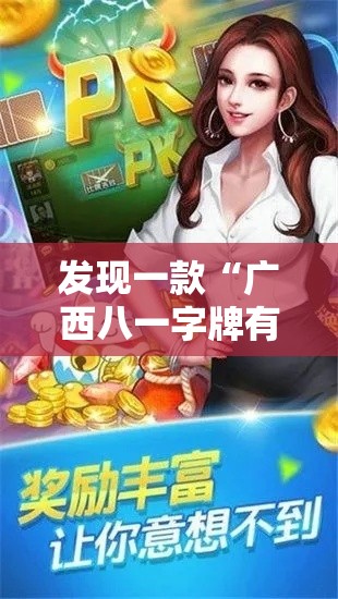 发现一款“广西八一字牌有透视软件吗”其实确实有挂