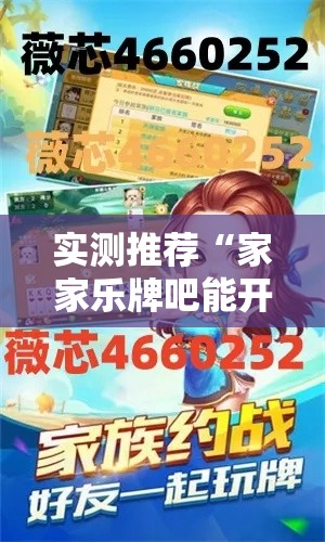 实测推荐“家家乐牌吧能开挂是真的吗”其实确实有挂