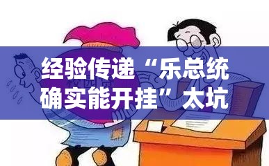经验传递“乐总统确实能开挂	”太坑了原来有挂