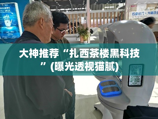 大神推荐“扎西茶楼黑科技”(曝光透视猫腻)
