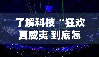 了解科技“狂欢夏威夷 到底怎么开挂”可以透视