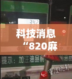 科技消息“820麻将馆能不能开挂	”解密透视猫腻