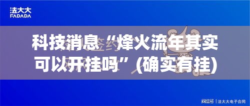 科技消息“烽火流年其实可以开挂吗”(确实有挂)