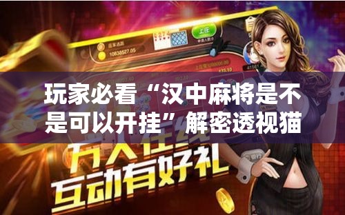 玩家必看“汉中麻将是不是可以开挂”解密透视猫腻