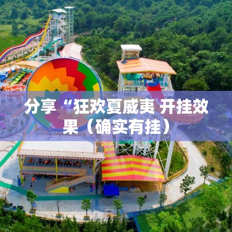 分享“狂欢夏威夷 开挂效果（确实有挂）