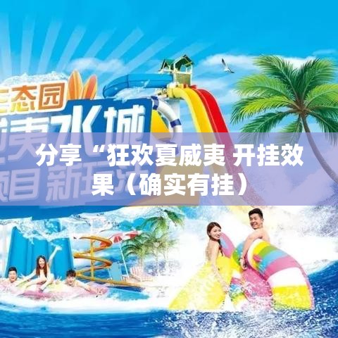 分享“狂欢夏威夷 开挂效果（确实有挂）