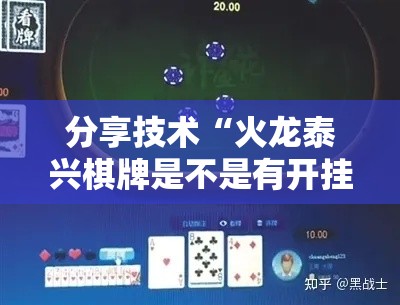 分享技术“火龙泰兴棋牌是不是有开挂”其实确实有挂