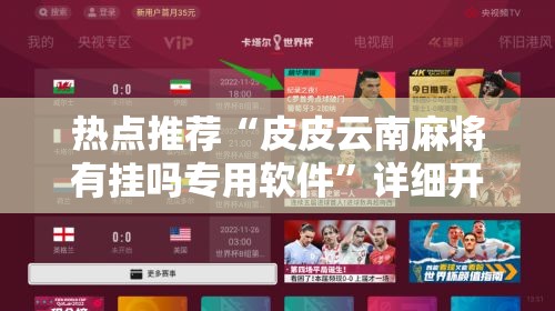 热点推荐“皮皮云南麻将有挂吗专用软件”详细开挂玩法