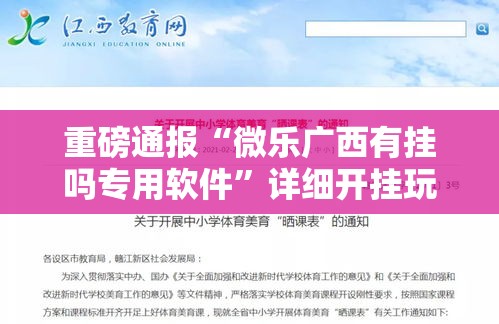 重磅通报“微乐广西有挂吗专用软件”详细开挂玩法