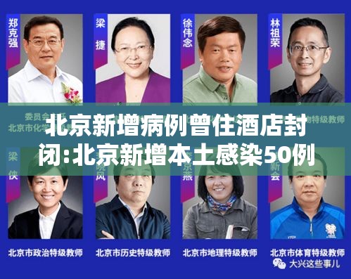 北京新增病例曾住酒店封闭:北京新增本土感染50例 详情公布