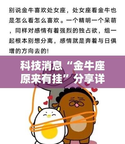 科技消息“金牛座原来有挂	”分享详细开挂教程