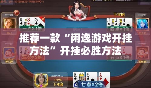 推荐一款“闲逸游戏开挂方法”开挂必胜方法