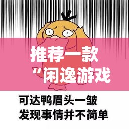 推荐一款“闲逸游戏开挂方法”开挂必胜方法