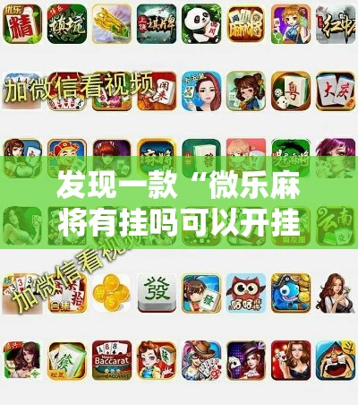 发现一款“微乐麻将有挂吗可以开挂吗”真的有挂