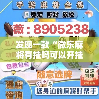 发现一款“微乐麻将有挂吗可以开挂吗”真的有挂