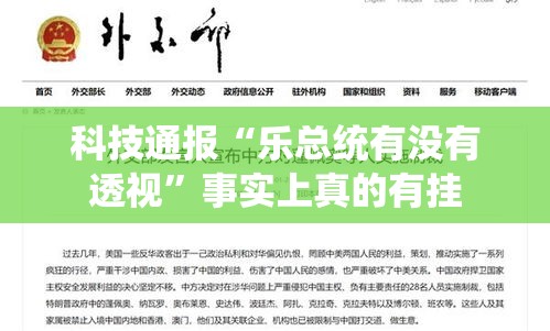 科技通报“乐总统有没有透视”事实上真的有挂