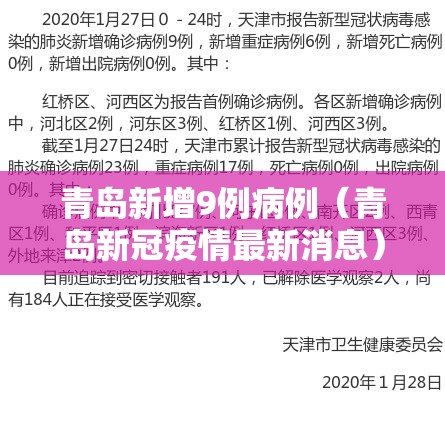 青岛新增9例病例（青岛新冠疫情最新消息）