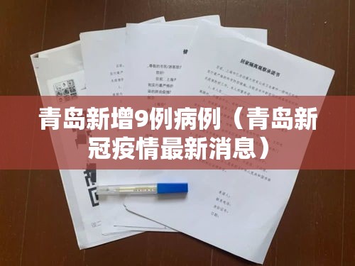 青岛新增9例病例（青岛新冠疫情最新消息）