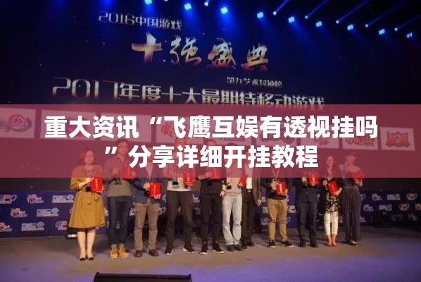 重大资讯“飞鹰互娱有透视挂吗”分享详细开挂教程