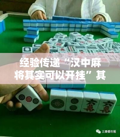 经验传递“汉中麻将其实可以开挂	”其实确实有挂