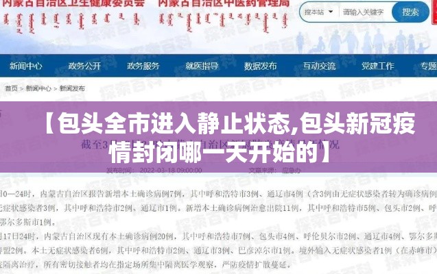 【包头全市进入静止状态,包头新冠疫情封闭哪一天开始的】